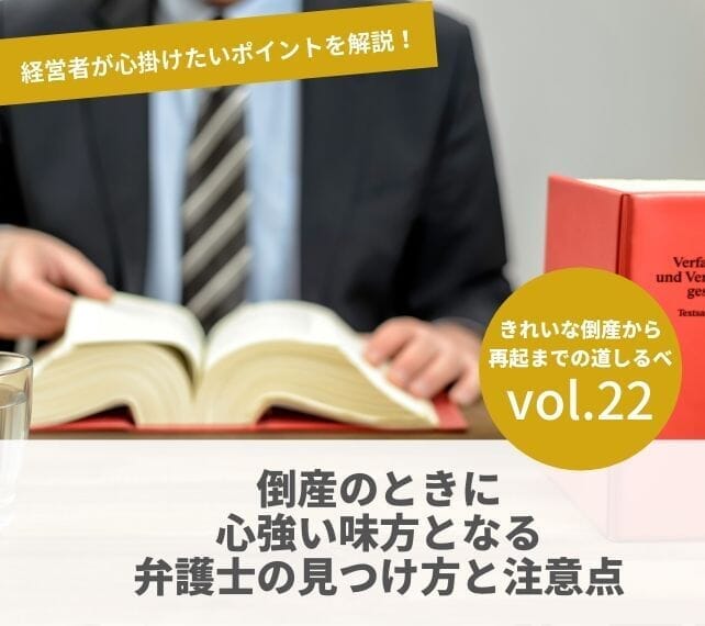 倒産と再起の流れVOL22　倒産のときに心強い味方となる弁護士の見つけ方と注意点