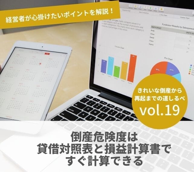 倒産と再起の流れVOL19　倒産危険度は貸借対照表と損益計算書ですぐ計算できる
