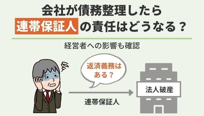 会社が債務整理したら連帯保証人の責任はどうなる？経営者への影響も確認