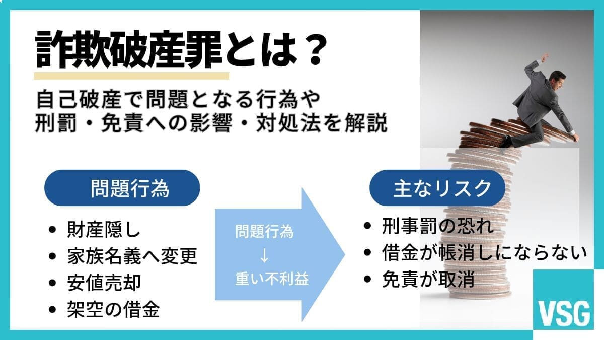 詐欺破産罪とは?自己破産で問題となる行為や刑罰・免責への影響・対処法を解説