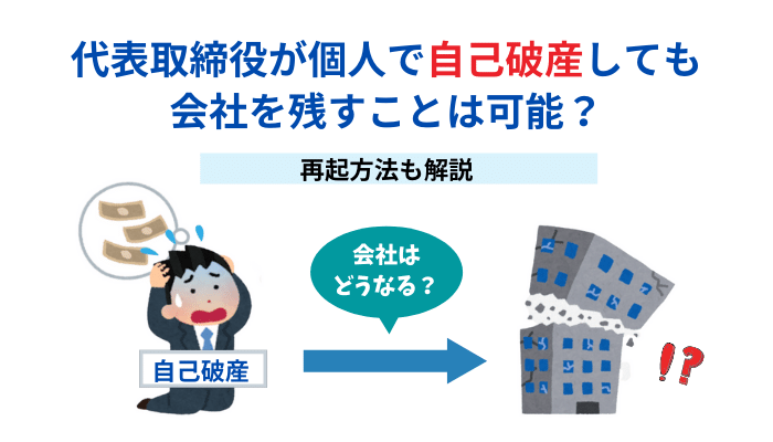 代表取締役が個人で自己破産しても会社を残すことは可能？再起方法も解説