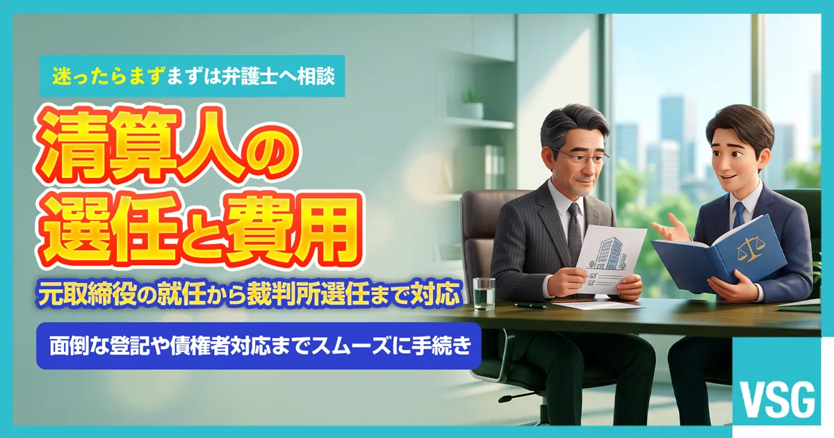 会社の解散や廃業に伴う清算人の選任方法や費用、登記手続きについて弁護士へ相談を検討している経営者のイメージ画像