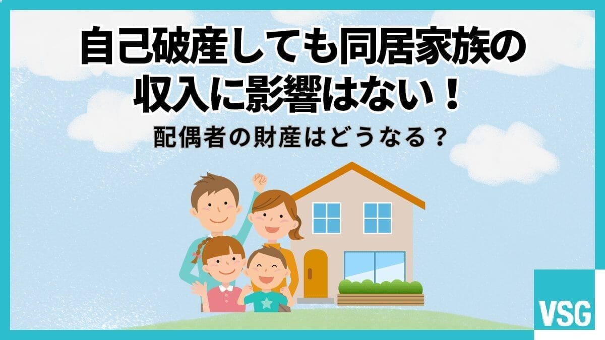 自己破産しても同居家族の収入に影響はない！配偶者の財産はどうなる？