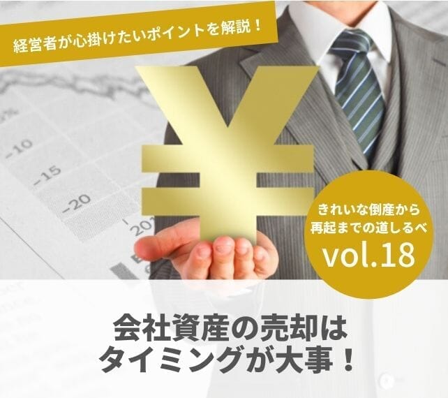 倒産と再起の流れVOL18 会社資産の売却はタイミングが大事！