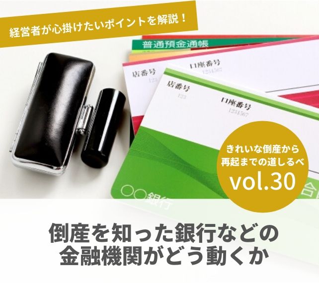 倒産と再起の流れVOL30　倒産を知った銀行などの金融機関がどう動くか
