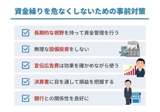 資金繰りを危なくしないための事前対策