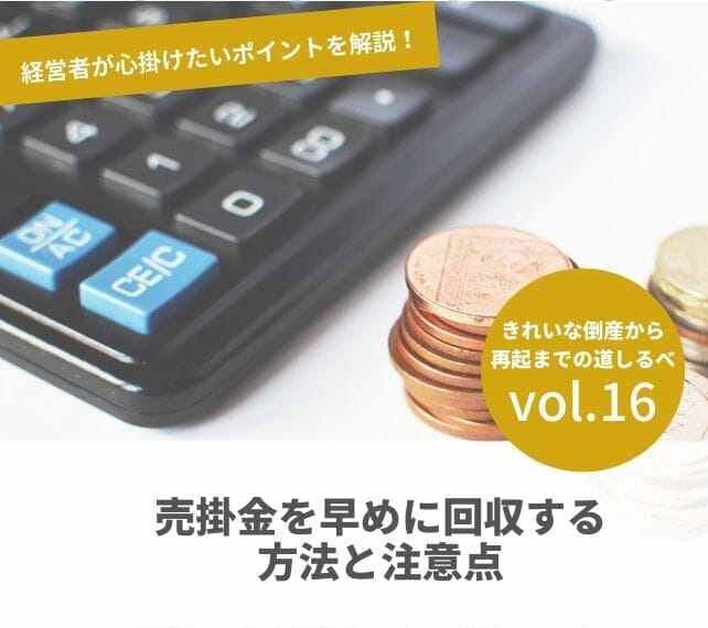 倒産と再起の流れVOL16　売掛金を早めに回収する方法と注意点
