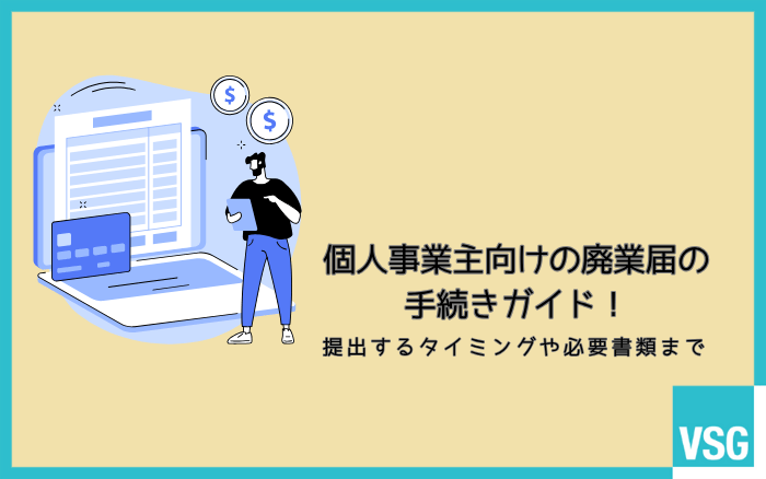 個人事業主向けの廃業届の手続きガイド！提出するタイミングや必要書類まで