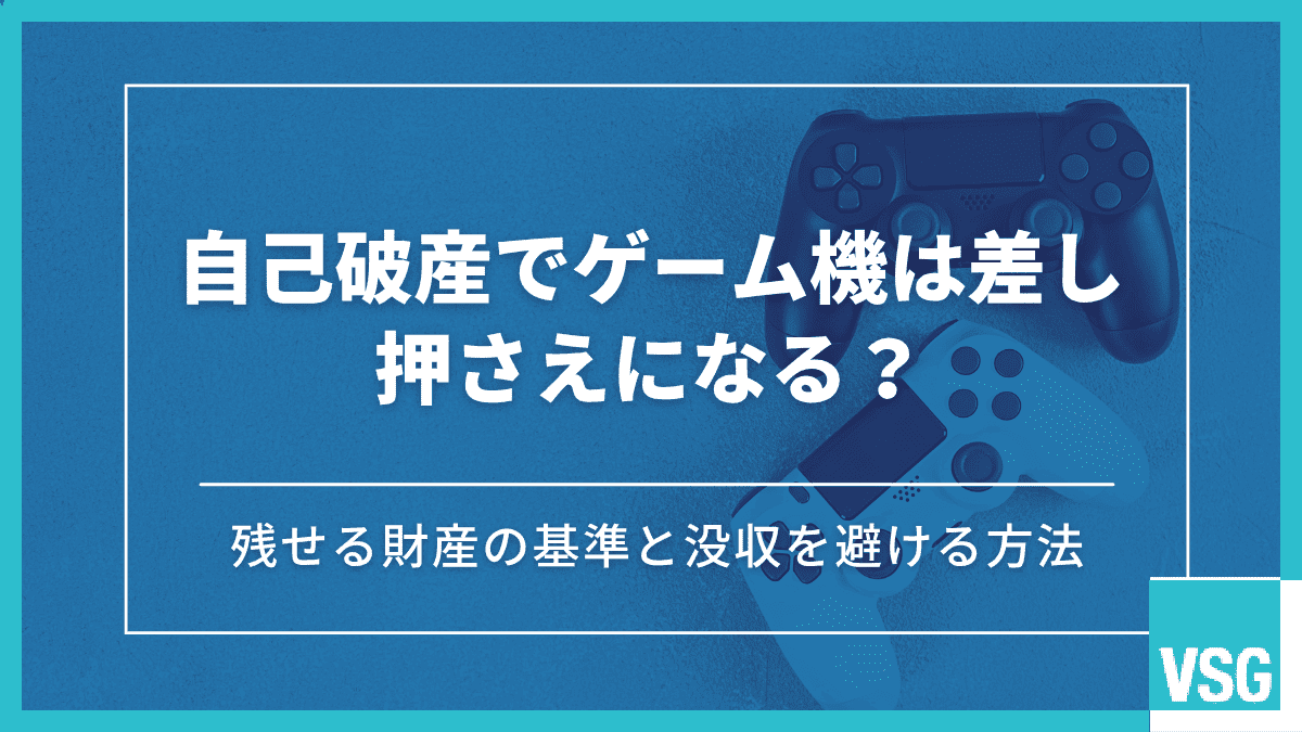自己破産でゲーム機は差し押さえになる？残せる財産の基準と没収を避ける方法
