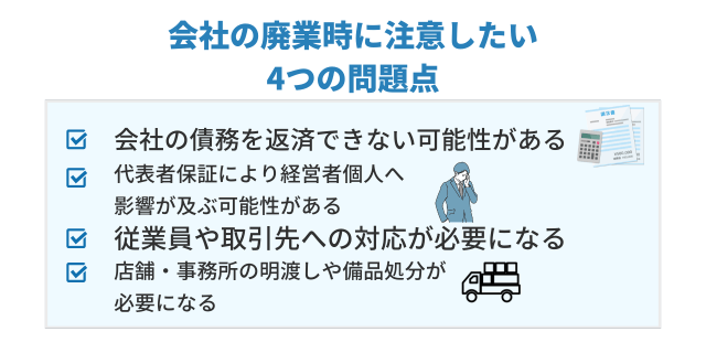 会社の廃業時に注意したい問題点は何ですか？