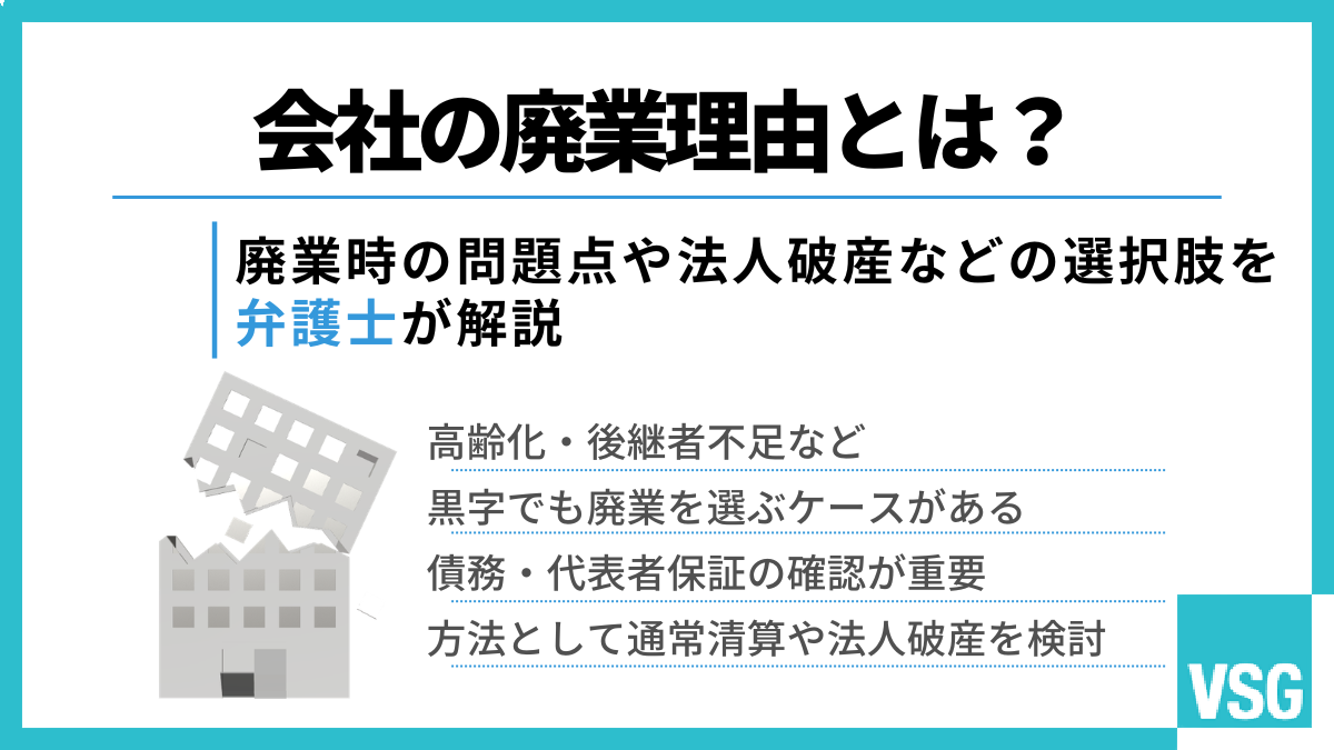 会社の廃業理由とは？廃業時の問題点や法人破産などの選択肢を弁護士が解説