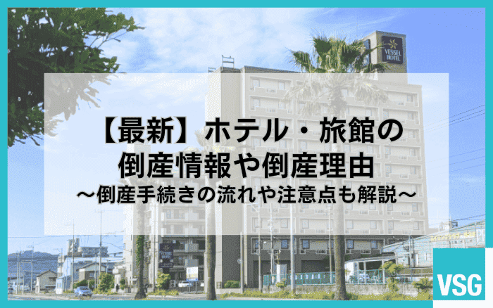 【最新】ホテル・旅館の倒産情報や倒産理由｜倒産手続きの流れや注意点も解説