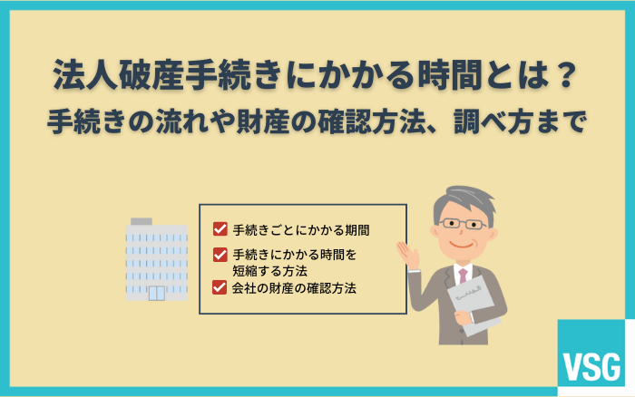 法人破産手続きにかかる時間とは?手続きの流れや財産の確認方法、調べ方まで