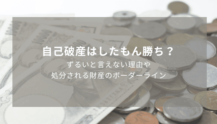 自己破産はしたもん勝ち？ずるいと言えない理由や処分される財産のボーダーライン