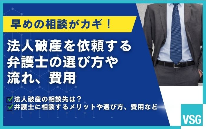 早めの相談がカギ!法人破産を依頼する弁護士の選び方や流れ、費用