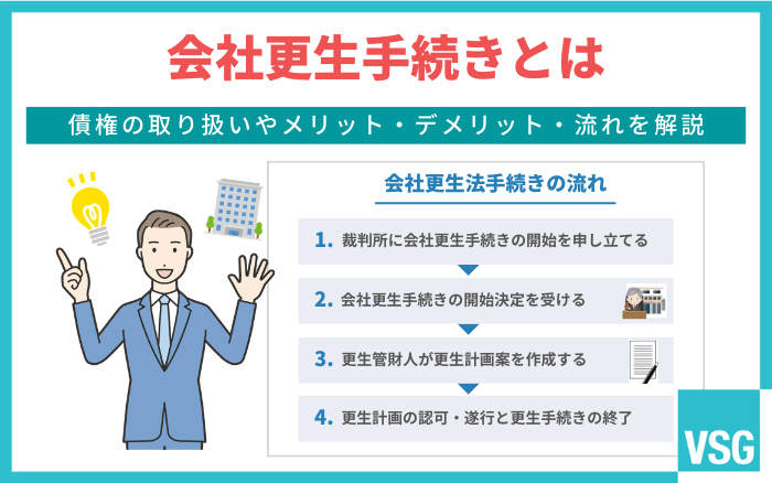 会社更生手続きとは｜債権の取り扱いやメリット・デメリット・流れを解説