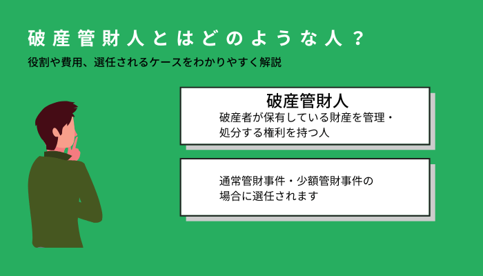 破産管財人とはどのような人？役割や費用、選任されるケースをわかりやすく解説