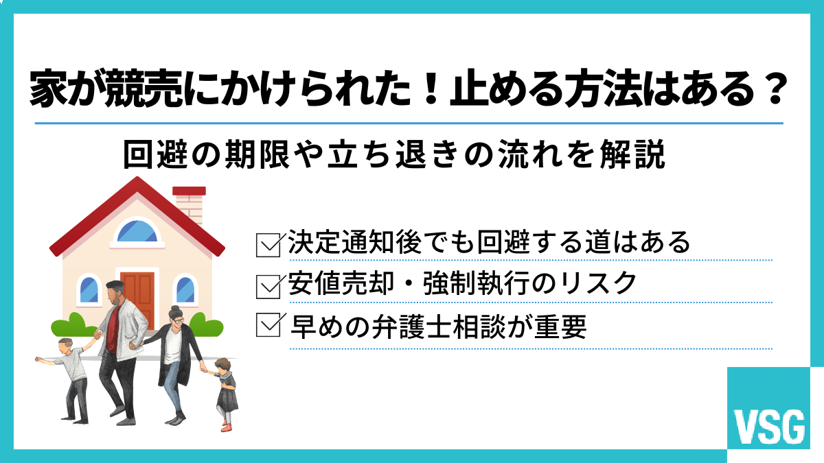 家が競売にかけられた!止める方法はある?回避の期限や立ち退きの流れを解説