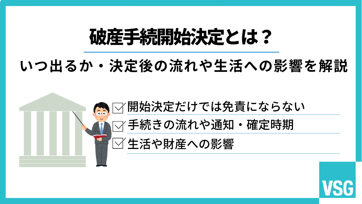 破産手続開始決定とは?いつ出るか・決定後の流れや生活への影響を解説