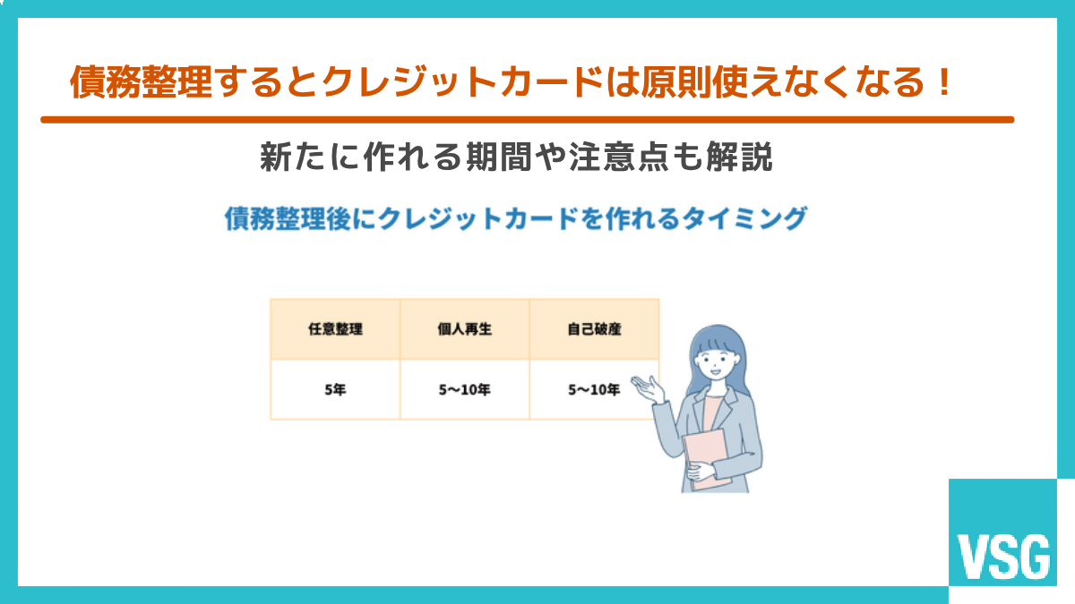 債務整理するとクレジットカードは原則使えなくなる！新たに作れる期間や注意点も解説