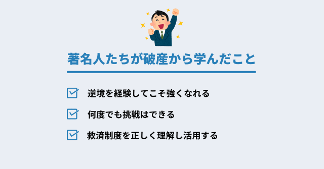 復活した成功者たちは自己破産から何を学んだ?