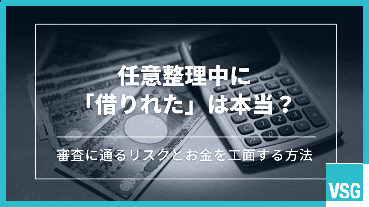 任意整理中に「借りれた」は本当?審査に通るリスクとお金を工面する方法