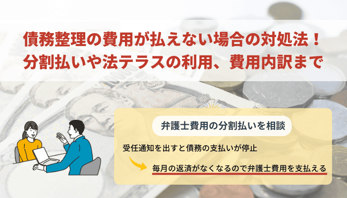 債務整理の費用が払えない場合の対処法！分割払いや法テラスの利用、費用内訳まで