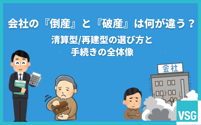 会社の『倒産』と『破産』は何が違う？清算型再建型の選び方と手続きの全体像.png