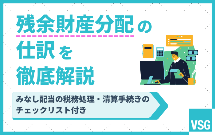 残余財産分配の仕訳を徹底解説｜みなし配当の税務処理・清算手続きのチェックリスト付き