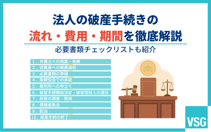 法人の破産手続きの流れ・費用・期間を徹底解説｜必要書類チェックリストも紹介