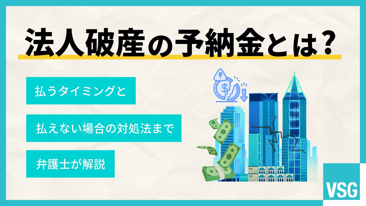 法人破産の予納金とは？払うタイミングと払えない場合の対処法まで弁護士が解説