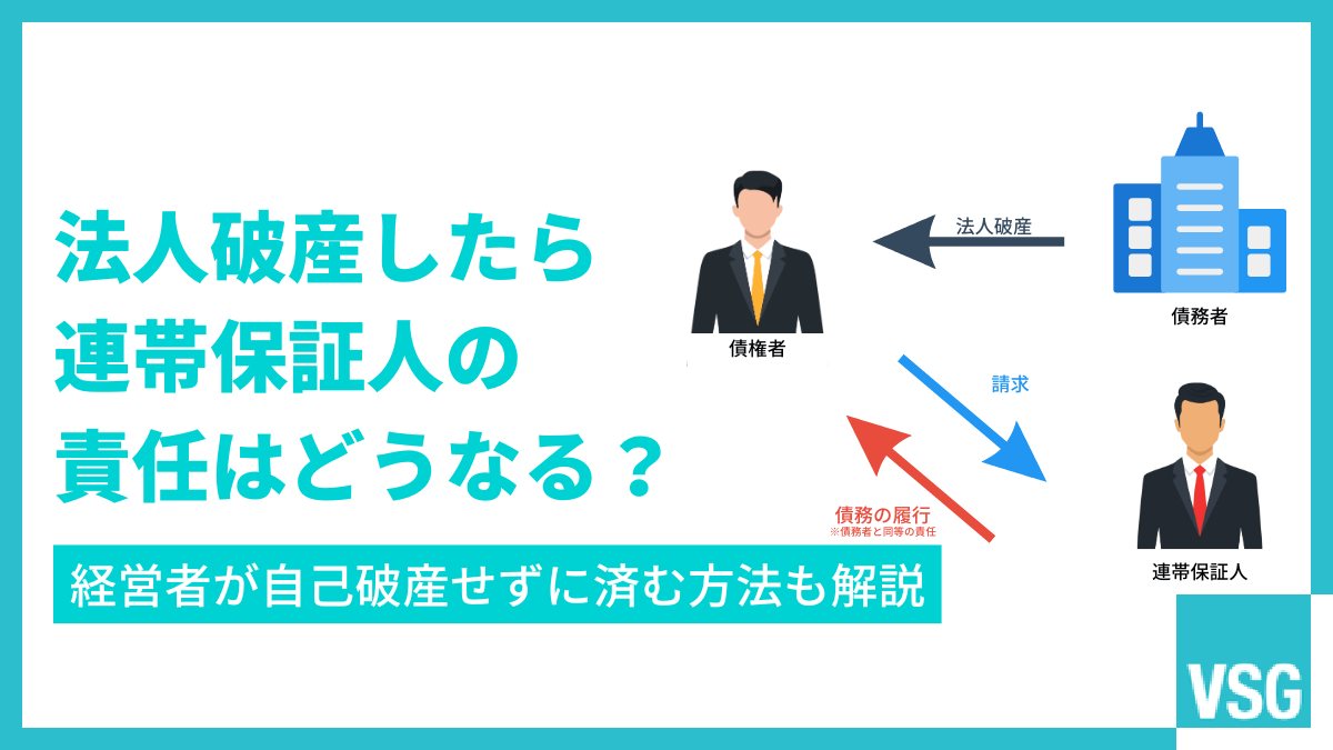 法人破産したら連帯保証人の責任はどうなる?経営者が自己破産せずに済む方法も解説