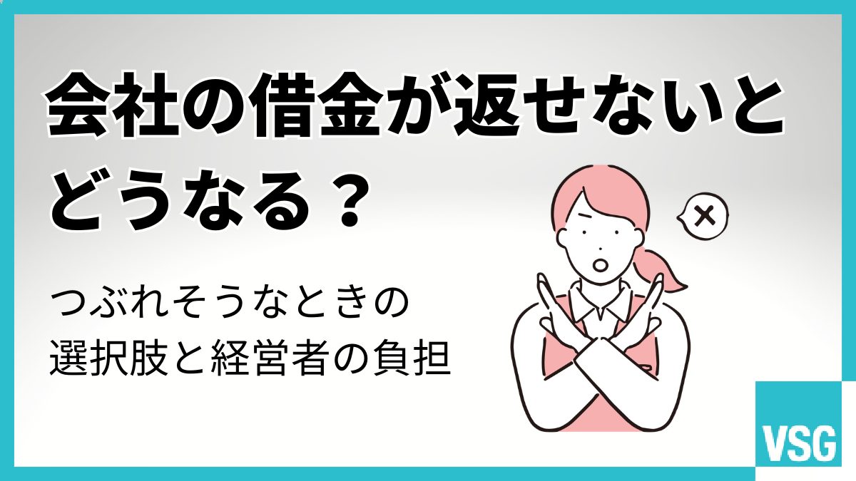 会社の借金が返せないとどうなる？つぶれそうなときの選択肢と経営者の負担
