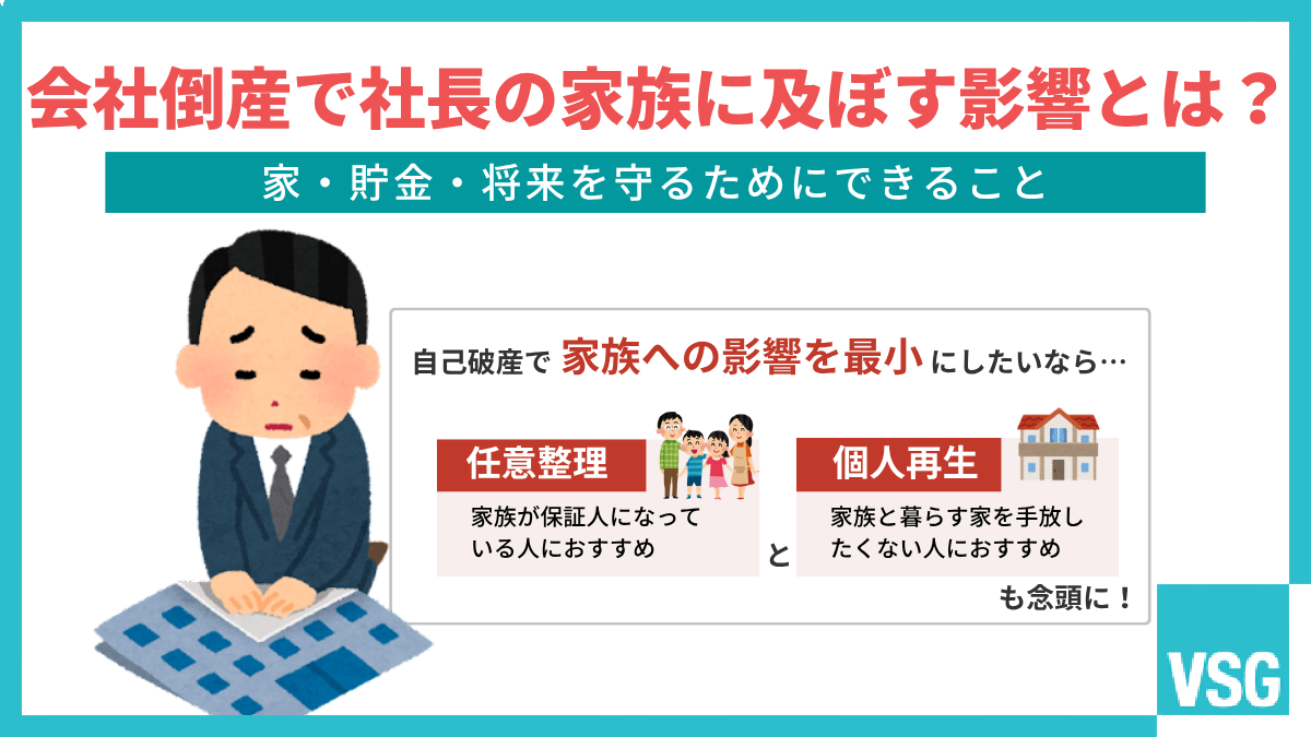 会社倒産で社長の家族に及ぼす影響とは?家・貯金・将来を守るためにできること