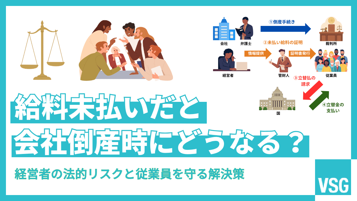 会社倒産時に給料未払いだとどうなる？経営者の法的リスクと従業員を守る解決策