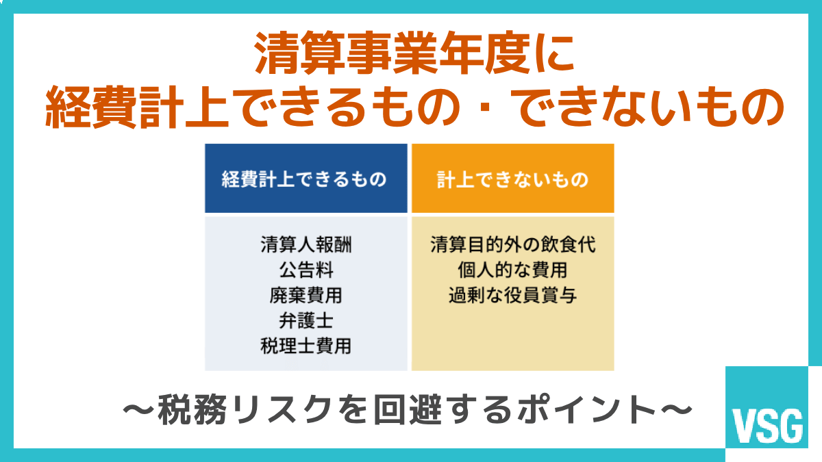 清算事業年度に経費計上できるもの・できないもの｜税務リスクを回避するポイント