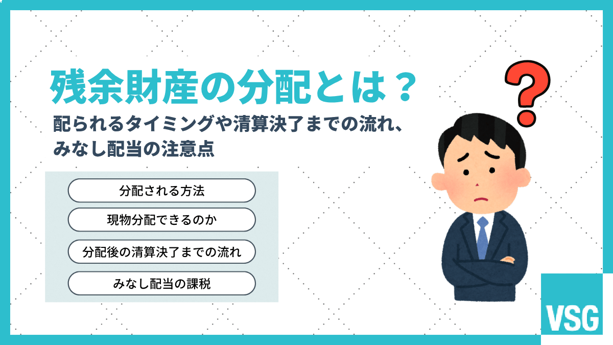 残余財産の分配とは？配られるタイミングや清算決了までの流れ、みなし配当の注意点