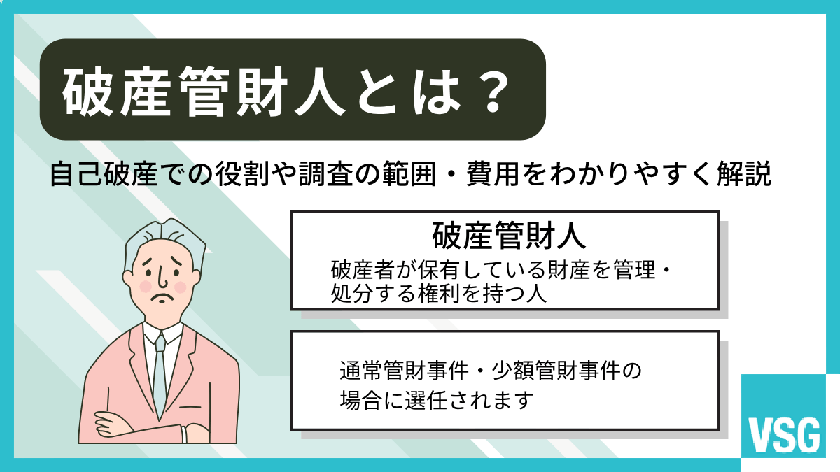 破産管財人とは？自己破産での役割や調査の範囲・費用をわかりやすく解説