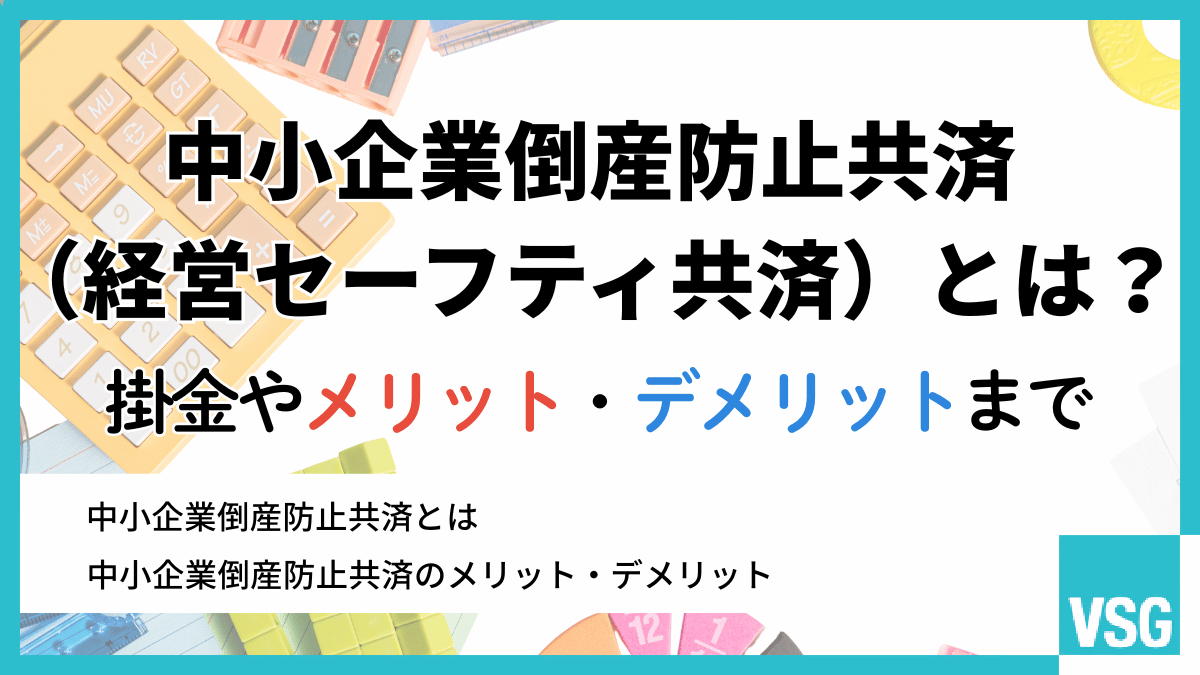 中小企業倒産防止共済(経営セーフティ共済)とは?掛金やメリット・デメリット