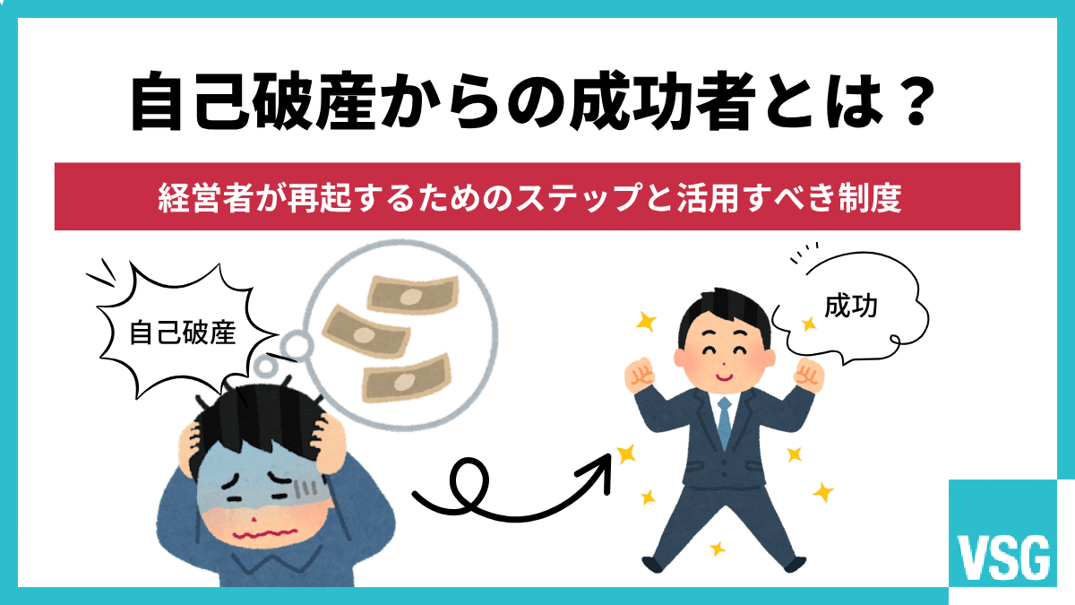 自己破産からの成功者とは?経営者が再起するためのステップと活用すべき制度