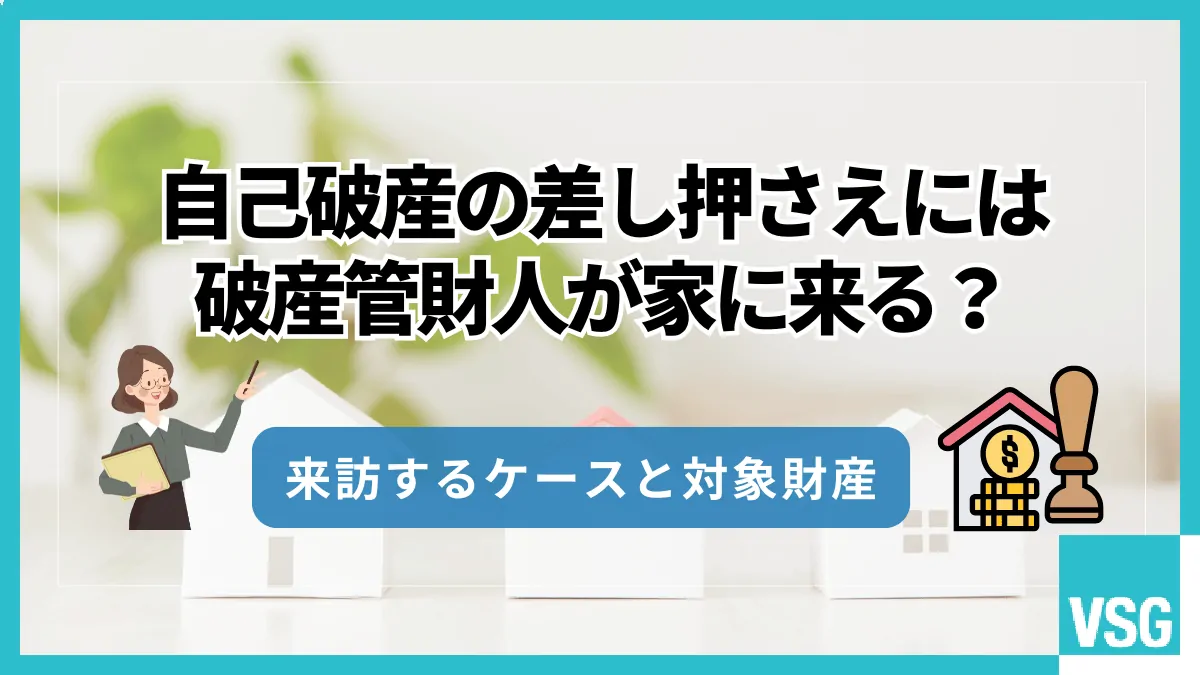 自己破産の差し押さえには破産管財人が家に来る?来訪するケースと対象財産