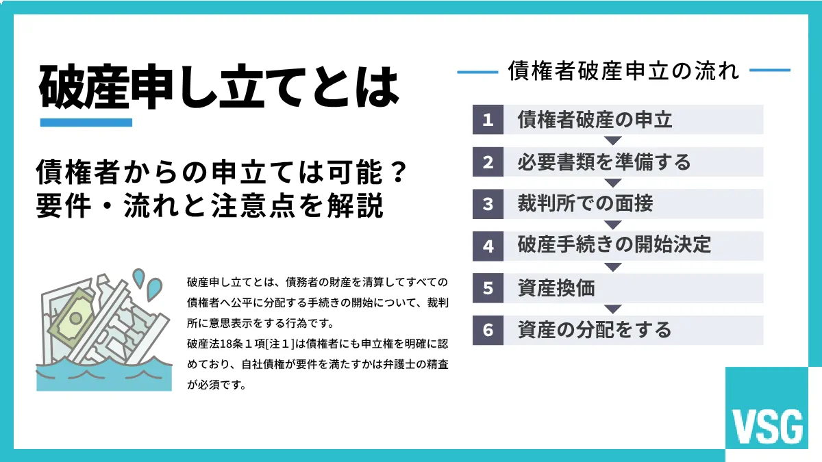 破産申し立てとは|債権者からの申立ては可能?要件・流れと注意点を解説
