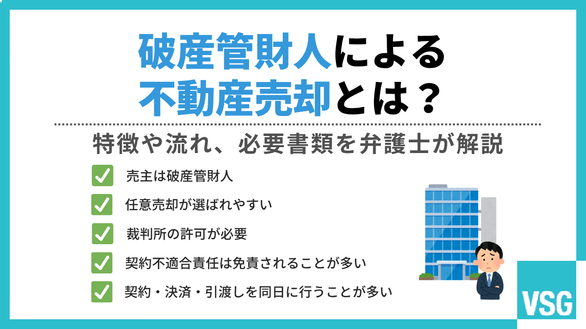 破産管財人による不動産売却とは？特徴や流れ、必要書類を弁護士が解説