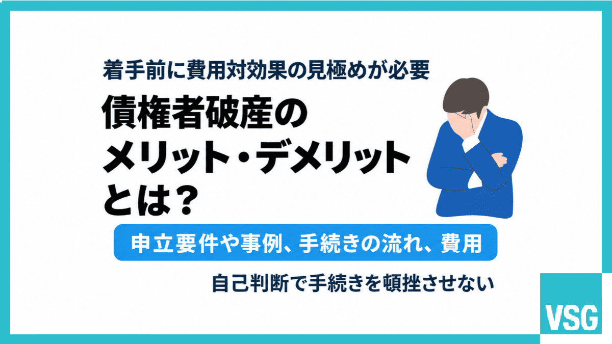 債権者破産のメリット・デメリットとは?申立要件や事例、手続きの流れ、費用