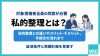 私的整理とは？法的整理との違いやメリット・デメリット、手続きの流れまで