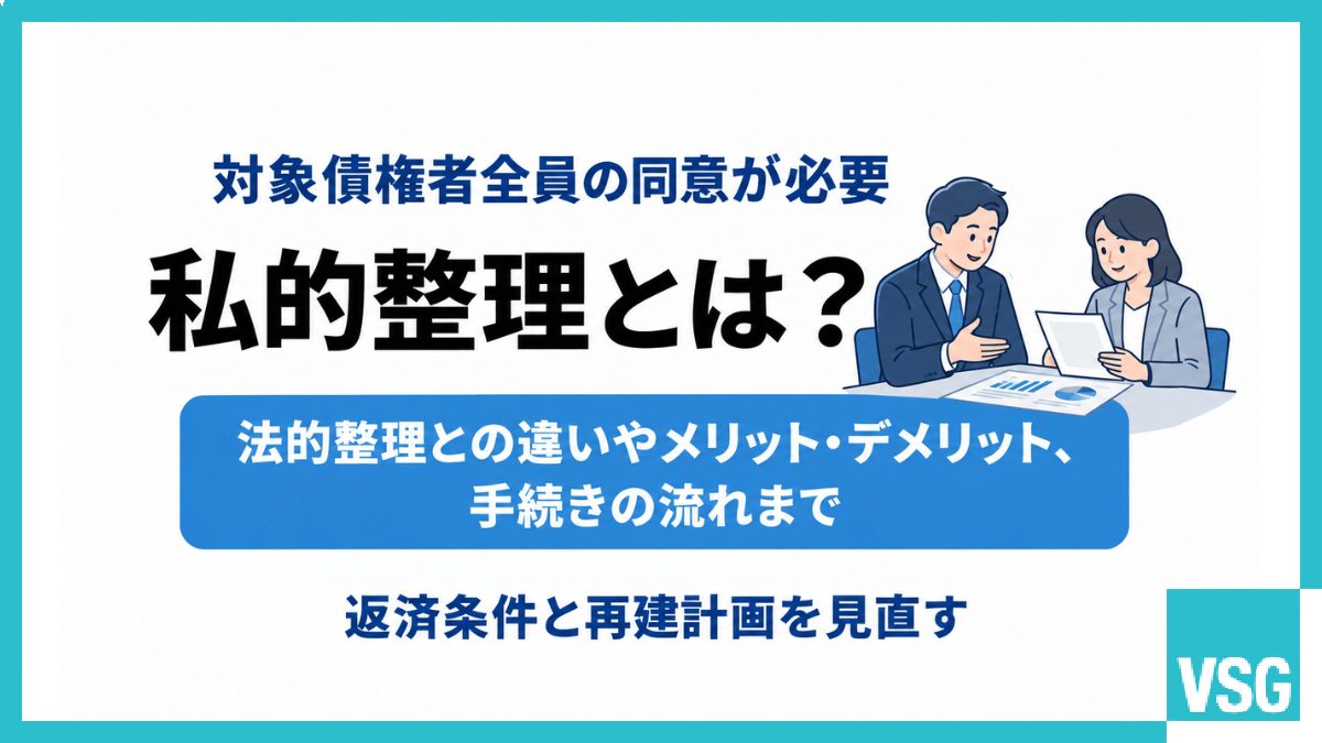 私的整理とは?法的整理との違いやメリット・デメリット、手続きの流れまで