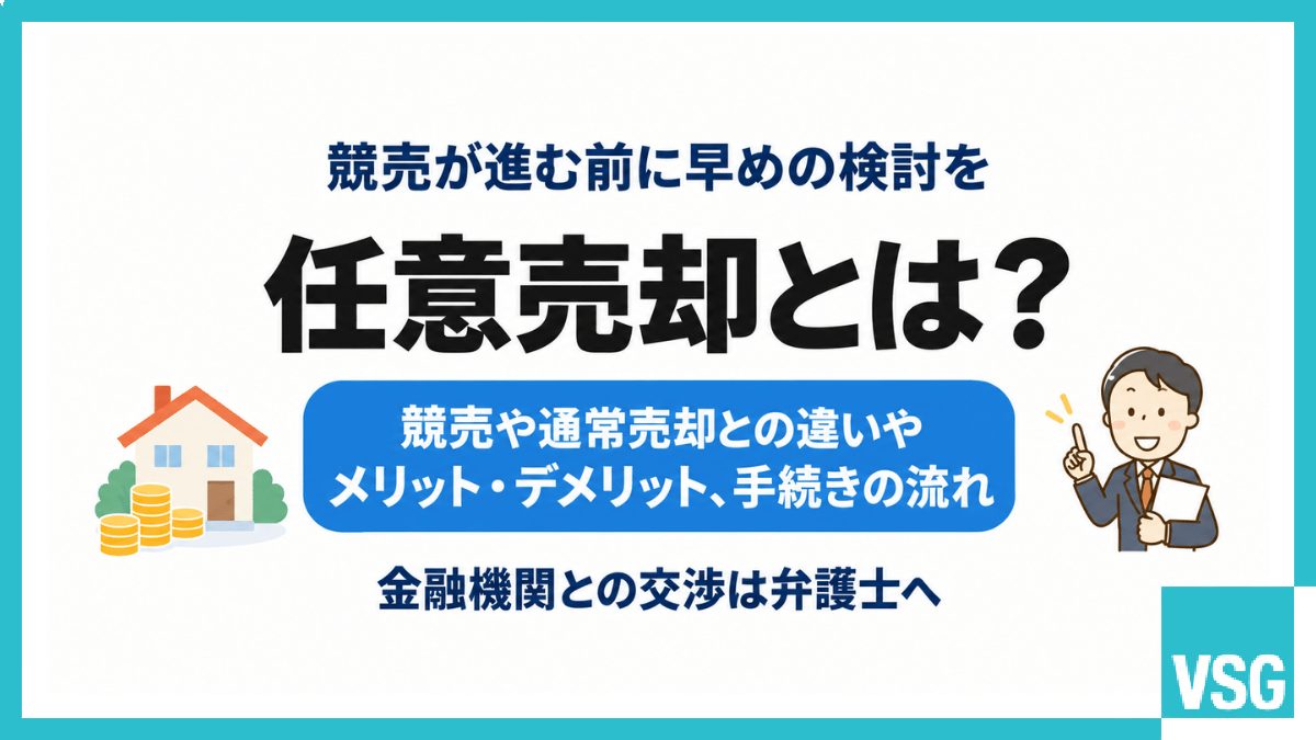 任意売却とは？競売や通常売却との違いやメリット・デメリット、手続きの流れ