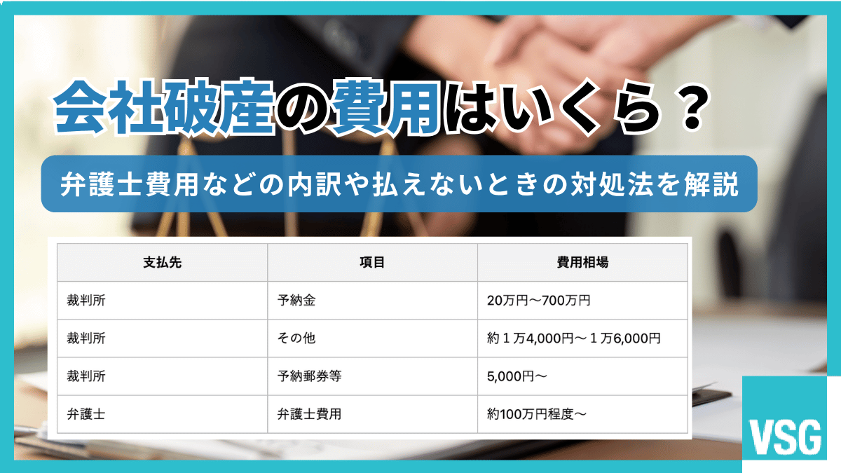 会社破産の費用はいくら？弁護士費用などの内訳や払えないときの対処法を解説