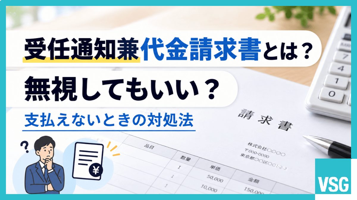 受任通知兼代金請求書とは?無視してもいい?支払えないときの対処法