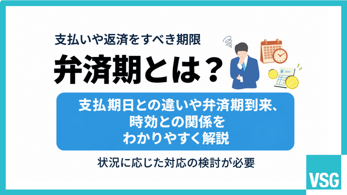 弁済期とは?支払期日との違いや弁済期到来、時効との関係をわかりやすく解説